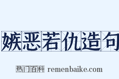嫉恶若仇造句是什么意思的图片
